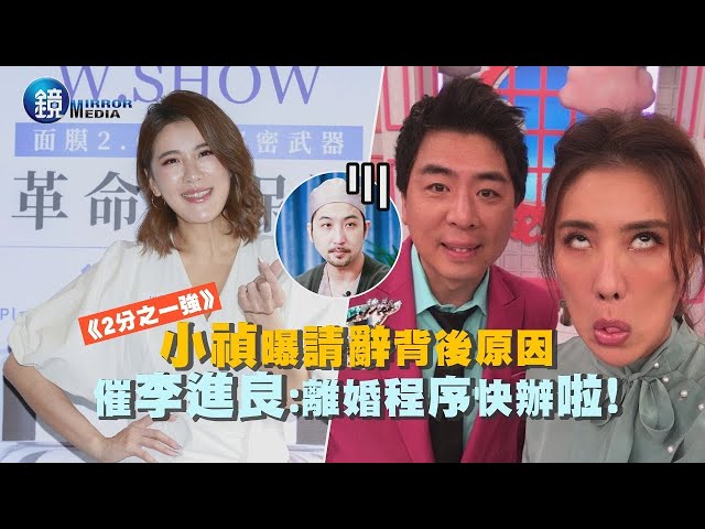 小禎曝請辭《2分之一強》背後原因 催李進良: 離婚程序快辦啦!|鏡週刊 娛樂即時